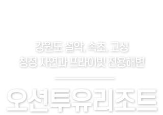 오션투유리조트 메인텍스트 m