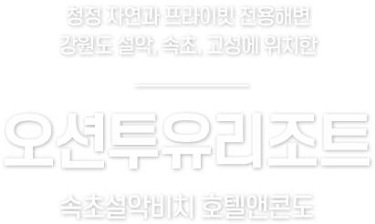 오션투유리조트 메인텍스트 pc